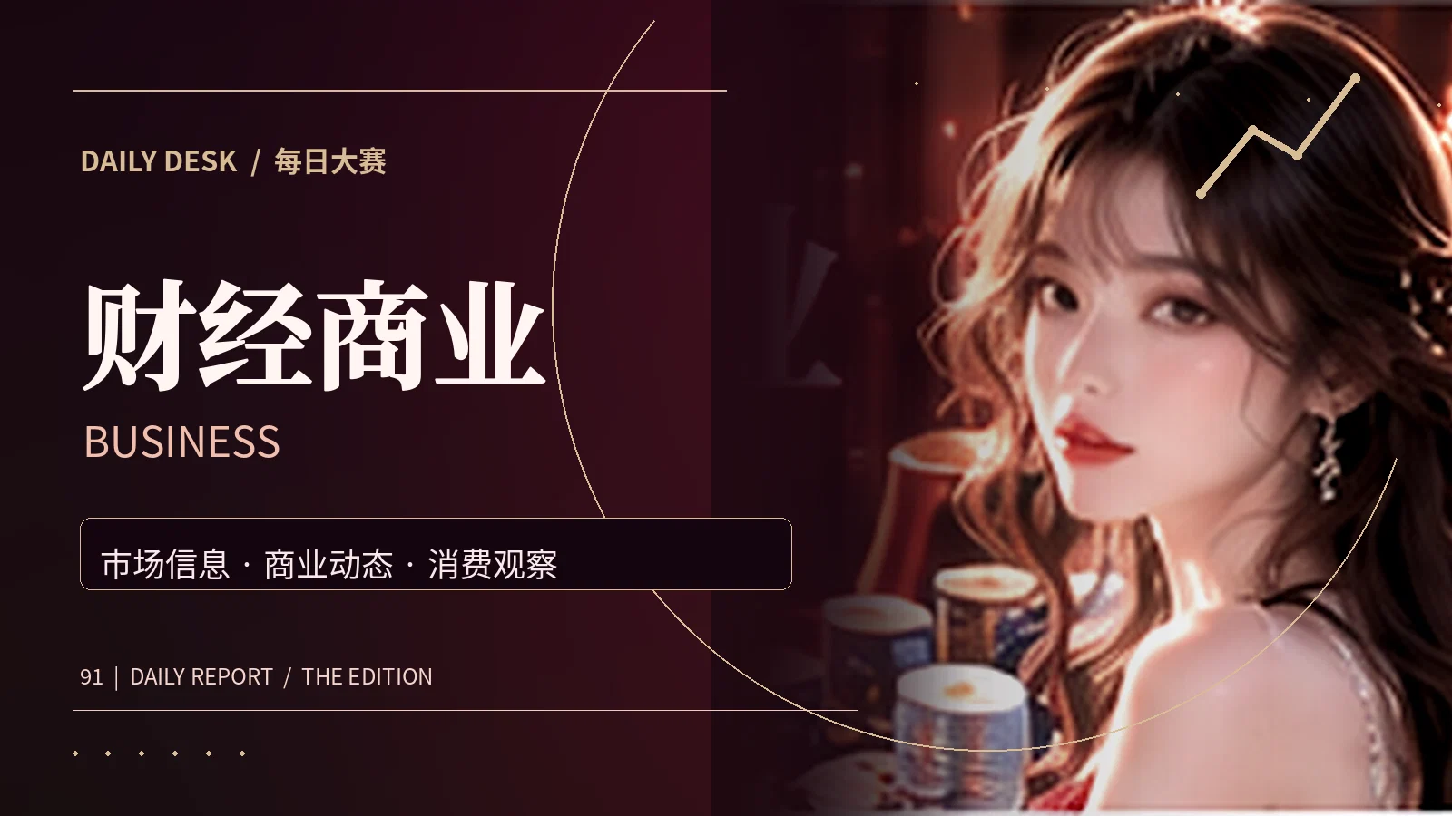 消费研究室专题配图