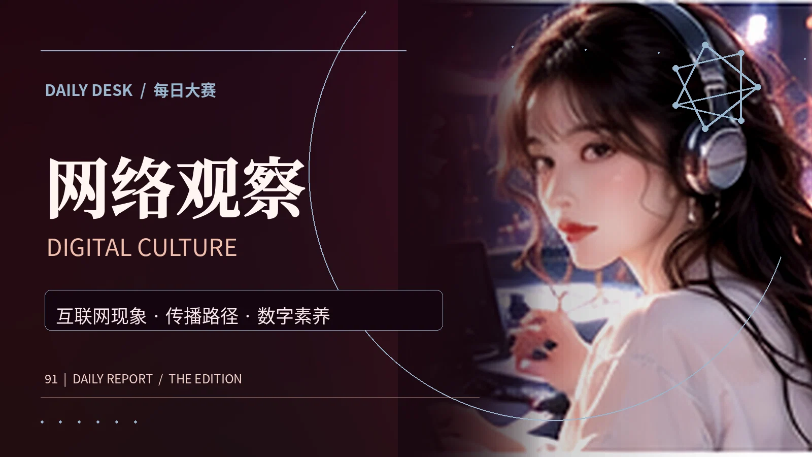 网络生活课专题配图
