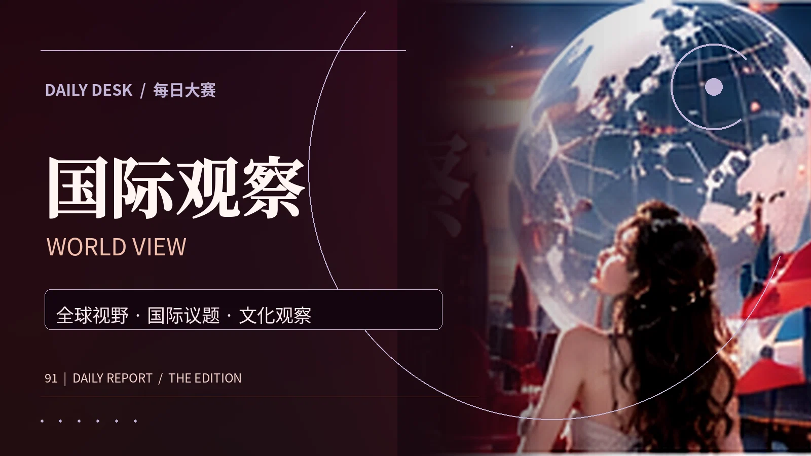 环球风物专题配图